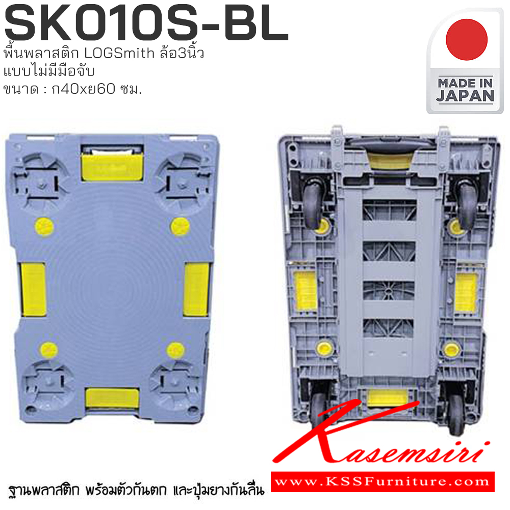 58047::SK010S-BL::รถเข็นพื้นพลาสติก LOGSmith(Made in Japan) ขนาด : กว้าง 400 มม. x ยาว 600 มม. PRESTAR รถเข็น