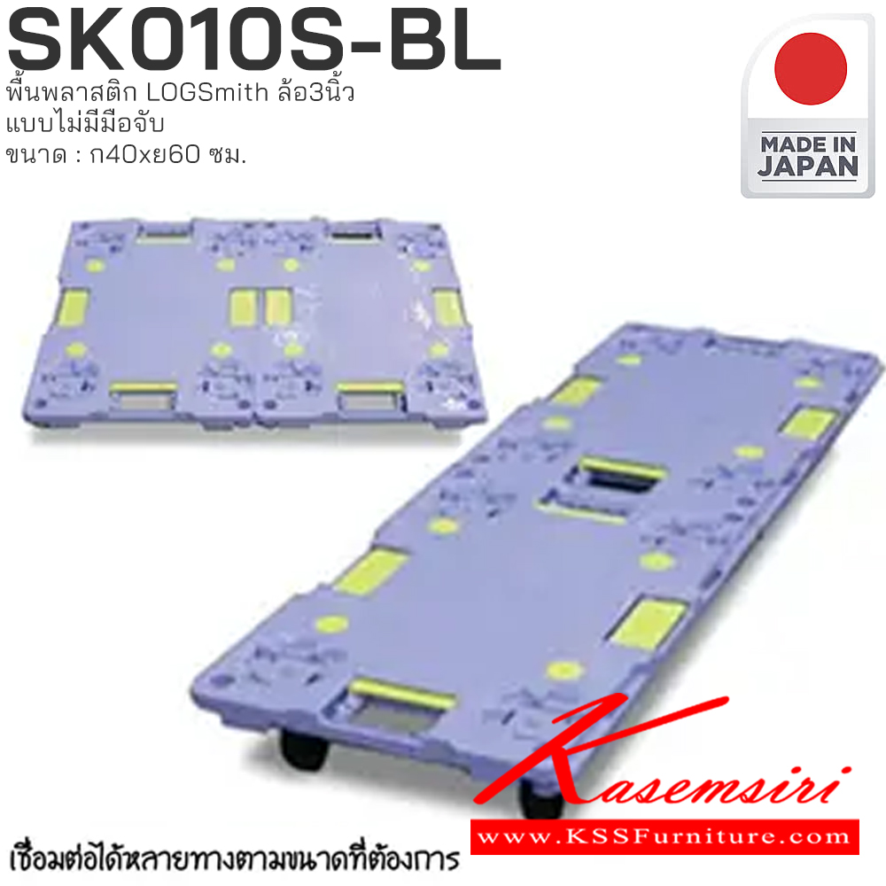 58047::SK010S-BL::รถเข็นพื้นพลาสติก LOGSmith(Made in Japan) ขนาด : กว้าง 400 มม. x ยาว 600 มม. PRESTAR รถเข็น