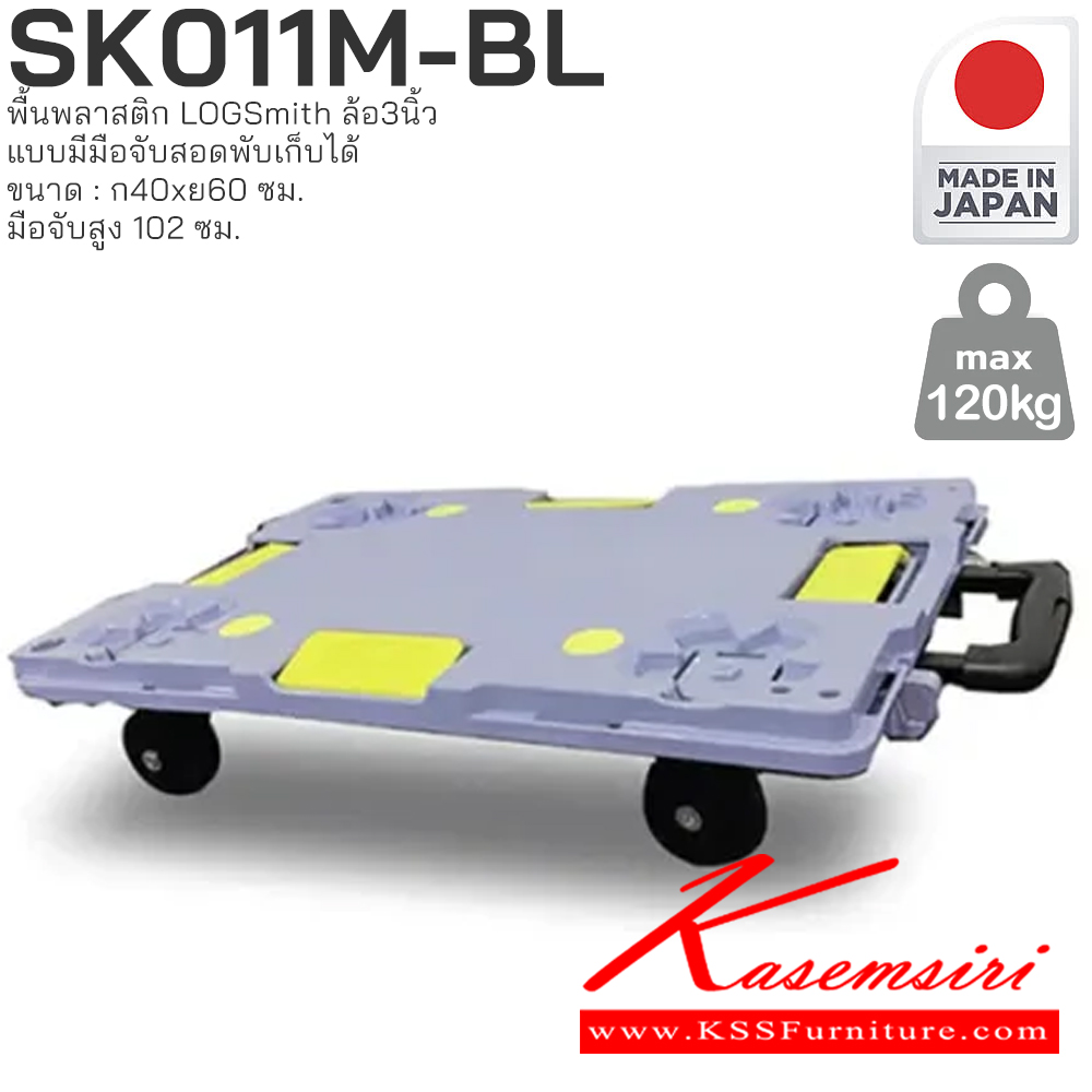 94024::SK011M-BL::รถเข็นพื้นพลาสติก LOGSmith(Made in Japan) ขนาด : กว้าง 400 มม. x ยาว 600 มม. มือจับสูง 102 ซม. PRESTAR รถเข็น