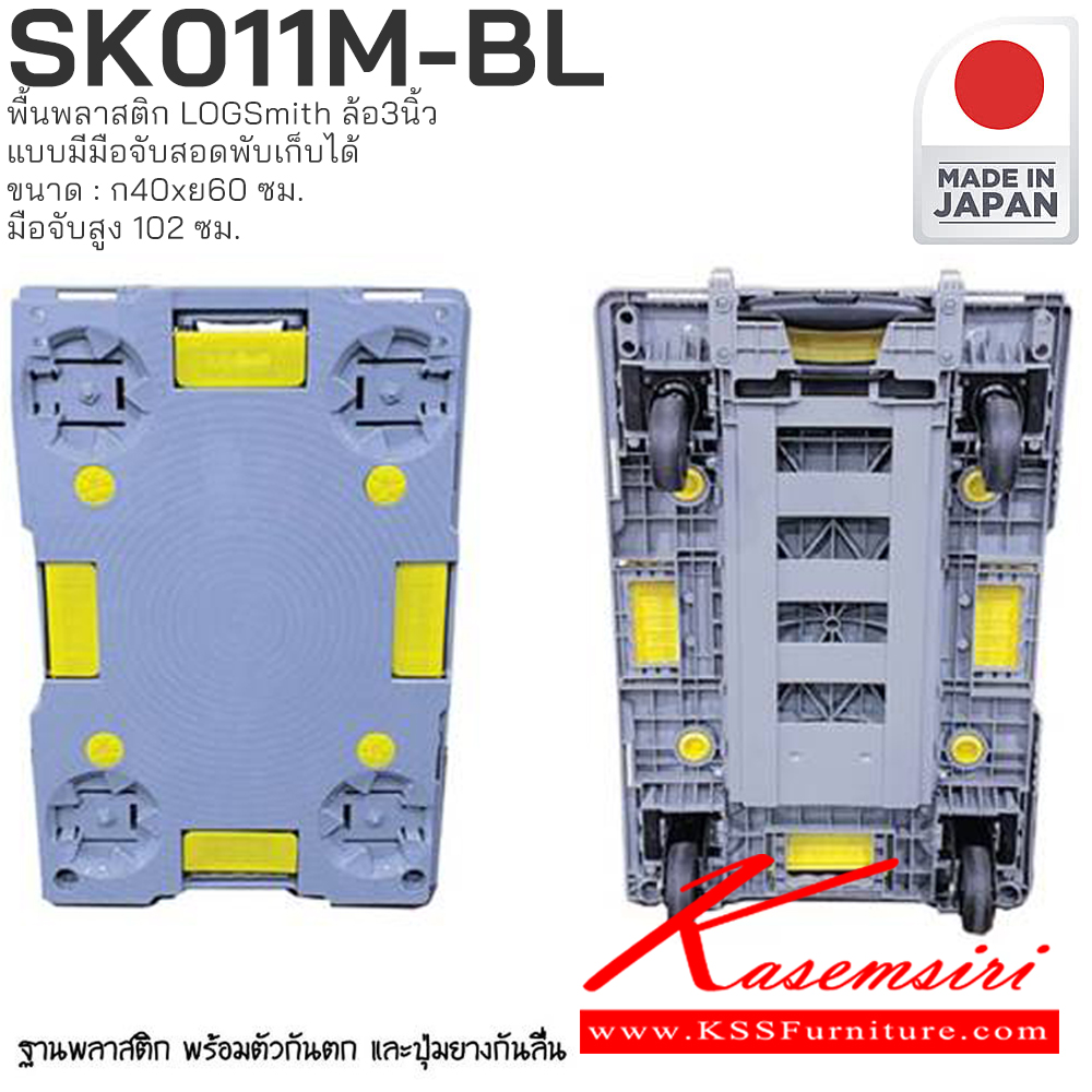 94024::SK011M-BL::รถเข็นพื้นพลาสติก LOGSmith(Made in Japan) ขนาด : กว้าง 400 มม. x ยาว 600 มม. มือจับสูง 102 ซม. PRESTAR รถเข็น