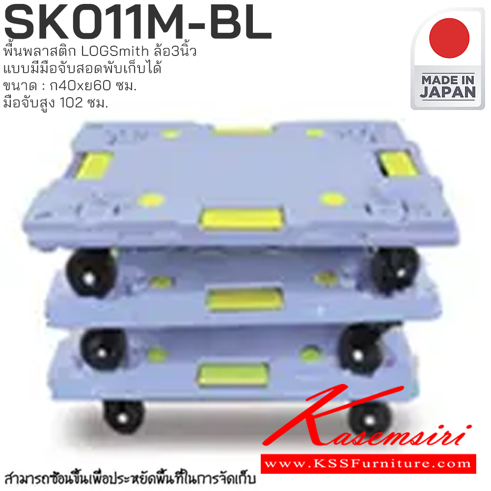 94024::SK011M-BL::รถเข็นพื้นพลาสติก LOGSmith(Made in Japan) ขนาด : กว้าง 400 มม. x ยาว 600 มม. มือจับสูง 102 ซม. PRESTAR รถเข็น