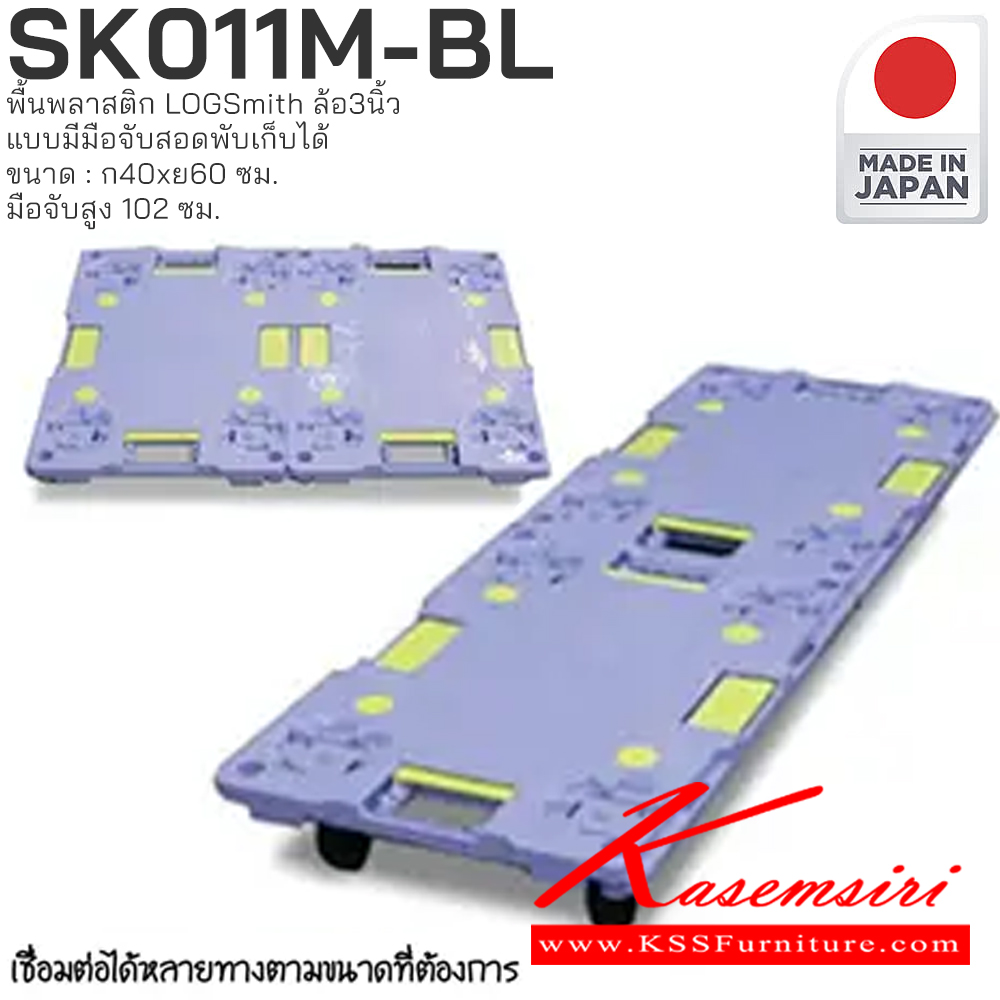 94024::SK011M-BL::รถเข็นพื้นพลาสติก LOGSmith(Made in Japan) ขนาด : กว้าง 400 มม. x ยาว 600 มม. มือจับสูง 102 ซม. PRESTAR รถเข็น