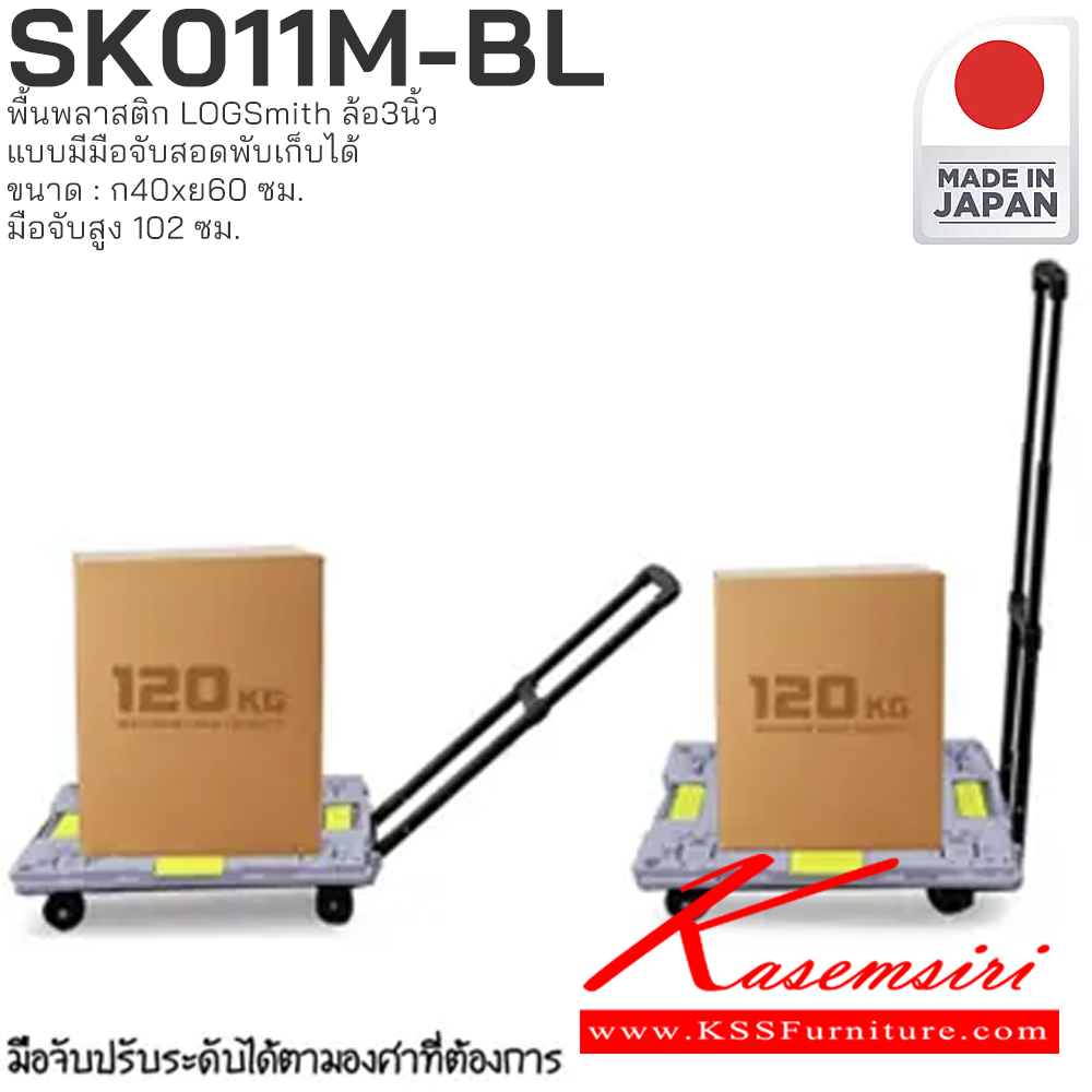 94024::SK011M-BL::รถเข็นพื้นพลาสติก LOGSmith(Made in Japan) ขนาด : กว้าง 400 มม. x ยาว 600 มม. มือจับสูง 102 ซม. PRESTAR รถเข็น