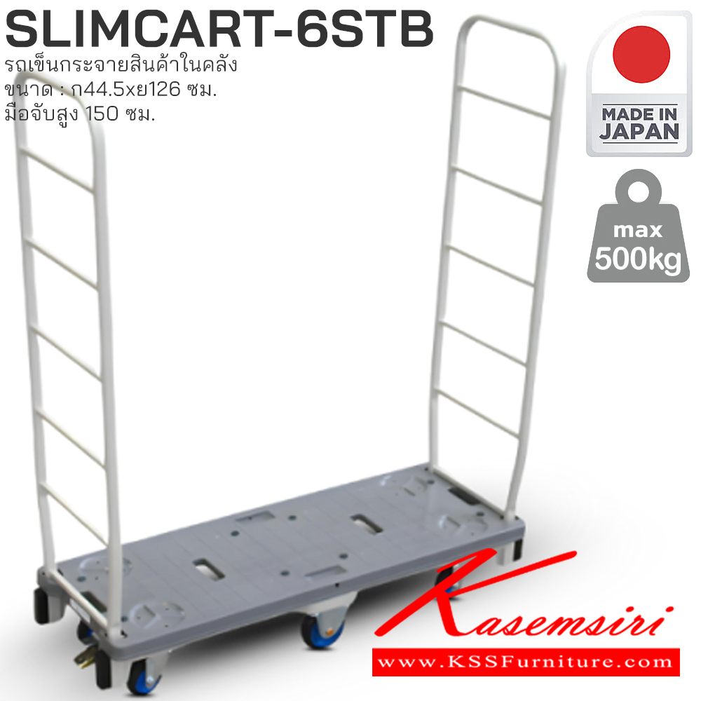 25082::SLIMCART-6STB::รถเข็นกระจายสินค้าในคลัง PRESTAR (Slimcar)
• แข็งแรง ทนทาน ผลิตจากโรงงานที่ญี่ปุ่นโดยตรง (Made in Japan)
• ความคล่องตัวสูงในพื้นที่จำกัด
• การจัดเก็บประหยัดพื้นที่
• รับน้ำหนักได้ [500 กก.] PRESTAR รถเข็น