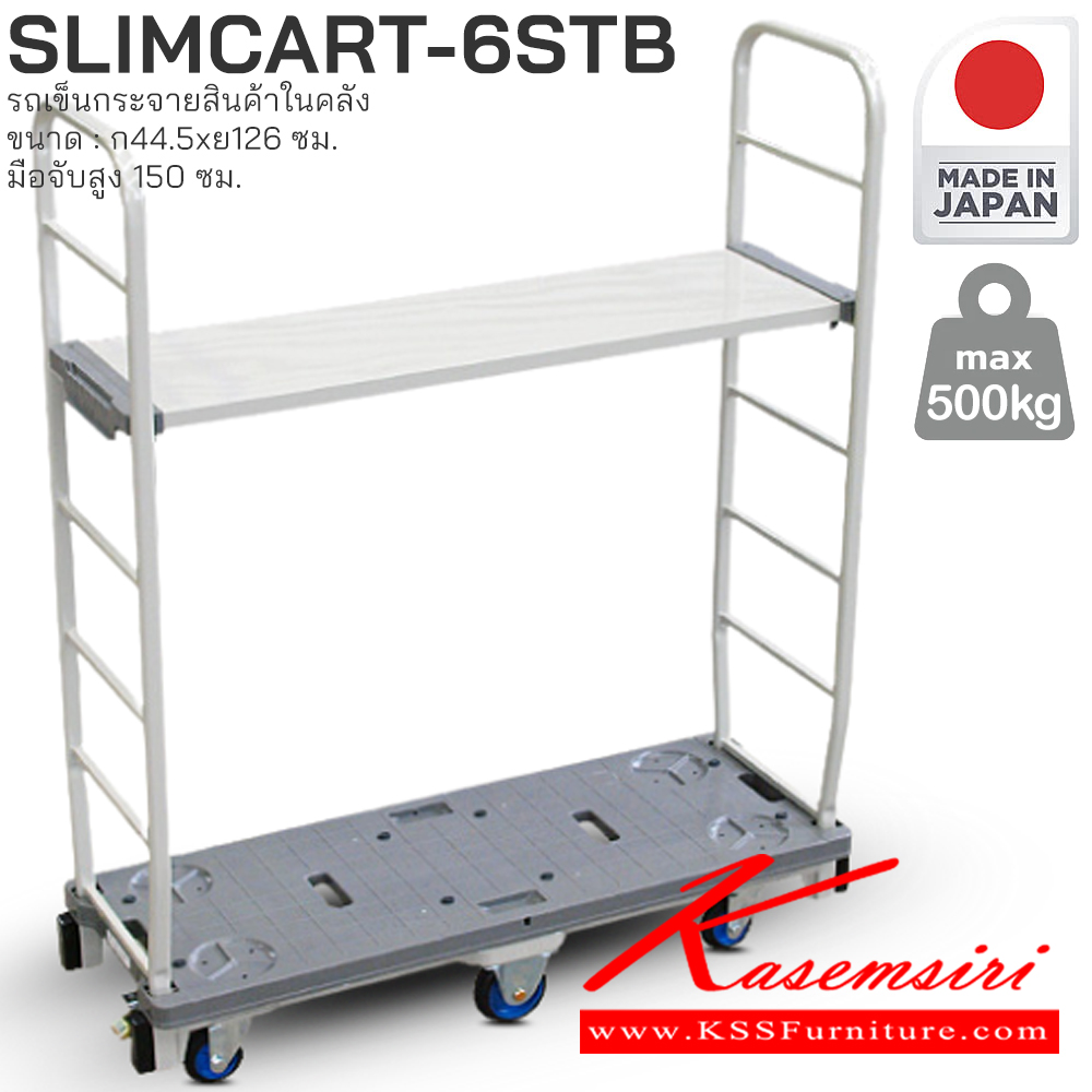 25082::SLIMCART-6STB::รถเข็นกระจายสินค้าในคลัง PRESTAR (Slimcar)
• แข็งแรง ทนทาน ผลิตจากโรงงานที่ญี่ปุ่นโดยตรง (Made in Japan)
• ความคล่องตัวสูงในพื้นที่จำกัด
• การจัดเก็บประหยัดพื้นที่
• รับน้ำหนักได้ [500 กก.] PRESTAR รถเข็น