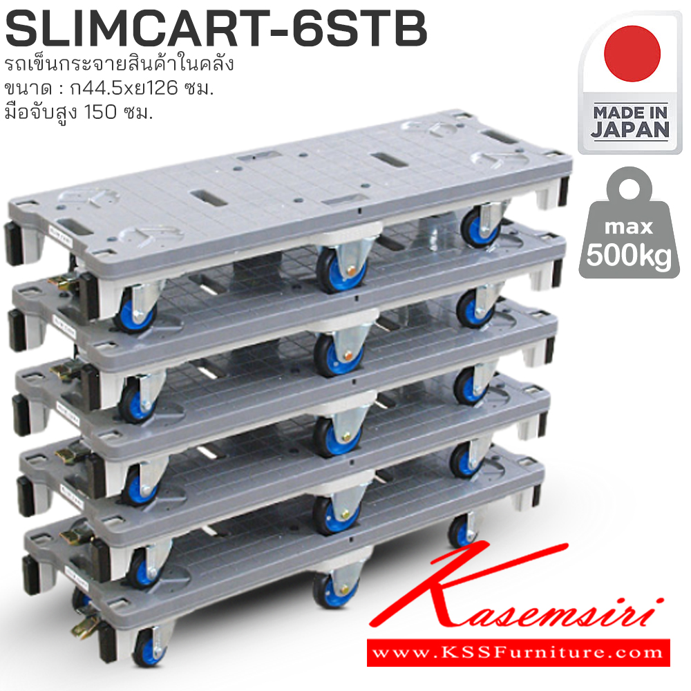 25082::SLIMCART-6STB::รถเข็นกระจายสินค้าในคลัง PRESTAR (Slimcar)
• แข็งแรง ทนทาน ผลิตจากโรงงานที่ญี่ปุ่นโดยตรง (Made in Japan)
• ความคล่องตัวสูงในพื้นที่จำกัด
• การจัดเก็บประหยัดพื้นที่
• รับน้ำหนักได้ [500 กก.] PRESTAR รถเข็น