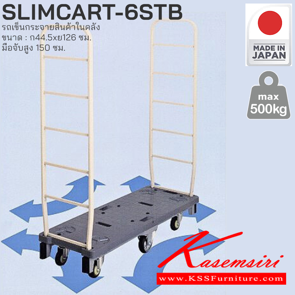 25082::SLIMCART-6STB::รถเข็นกระจายสินค้าในคลัง PRESTAR (Slimcar)
• แข็งแรง ทนทาน ผลิตจากโรงงานที่ญี่ปุ่นโดยตรง (Made in Japan)
• ความคล่องตัวสูงในพื้นที่จำกัด
• การจัดเก็บประหยัดพื้นที่
• รับน้ำหนักได้ [500 กก.] PRESTAR รถเข็น
