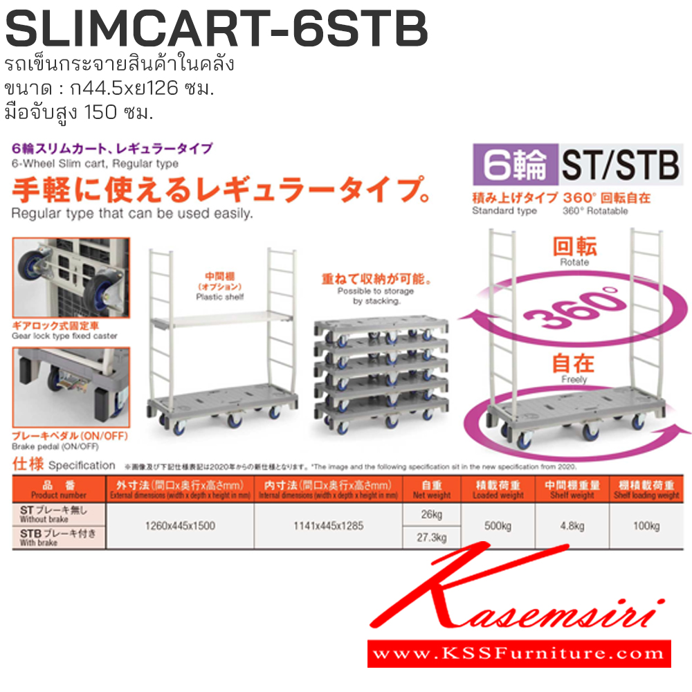 25082::SLIMCART-6STB::รถเข็นกระจายสินค้าในคลัง PRESTAR (Slimcar)
• แข็งแรง ทนทาน ผลิตจากโรงงานที่ญี่ปุ่นโดยตรง (Made in Japan)
• ความคล่องตัวสูงในพื้นที่จำกัด
• การจัดเก็บประหยัดพื้นที่
• รับน้ำหนักได้ [500 กก.] PRESTAR รถเข็น