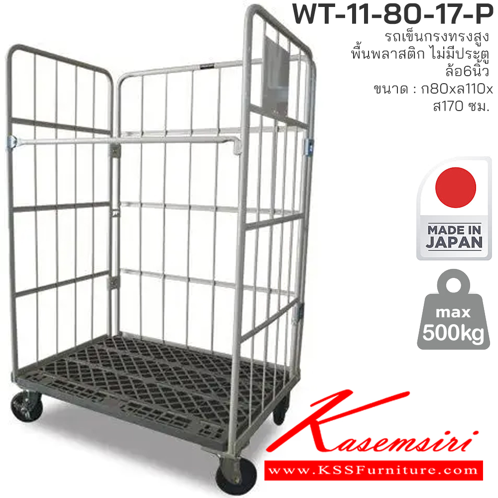19077::WT-11-80-17-P::รถเข็นทรงสูง พื้นพลาสติก ไม่มีประตู รับน้ำหนักได้ถึง 500 กก. ผลิตจากโรงงานที่ญี่ปุ่นโดยตรง (Made in Japan) พื้นพลาสติกแข็งแรง ไม่เป็นสนิม สามารถพับเก็บได้เมื่อไม่ได้ใช้งาน ประหยัดพื้นที่จัดเก็บ เหมาะสำหรับงานคลังสินค้า ซูเปอร์มาร์เก็ต และโรงงาน