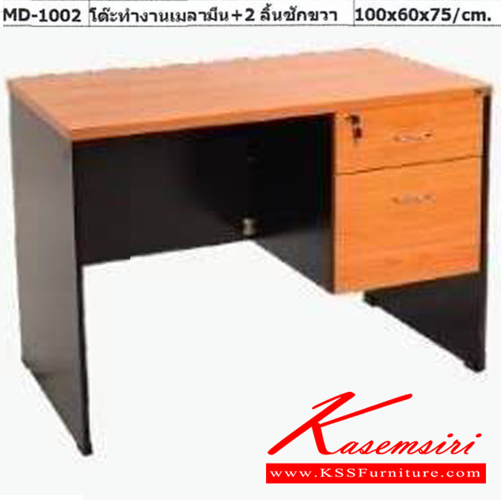 18385273::MD-1002::โต๊ะทำงาน 1 เมตร เมลามีน2ลิ้นชัก ขนาด100x60x75Cm. พีเอสพี โต๊ะสำนักงานเมลามิน พีเอสพี โต๊ะสำนักงานเมลามิน
