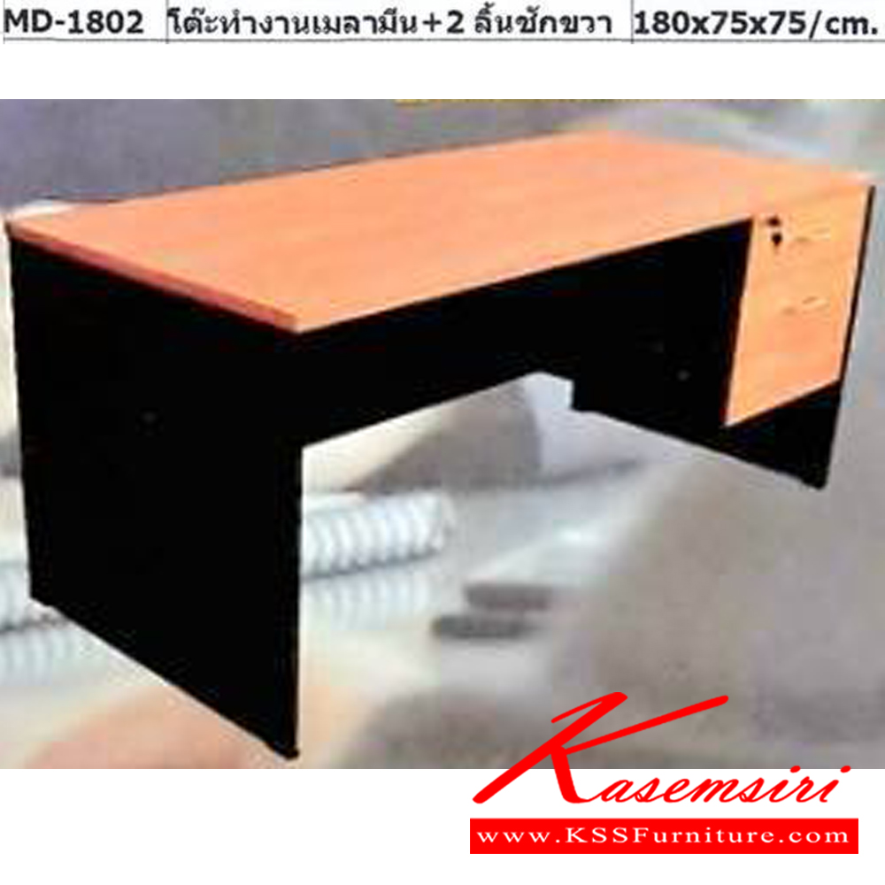04027::MD-1802::โต๊ะทำงาน 1.8 เมตร เมลามีน2ลิ้นชักขวา ขนาด180x75x75Cm. พีเอสพี โต๊ะสำนักงานเมลามิน