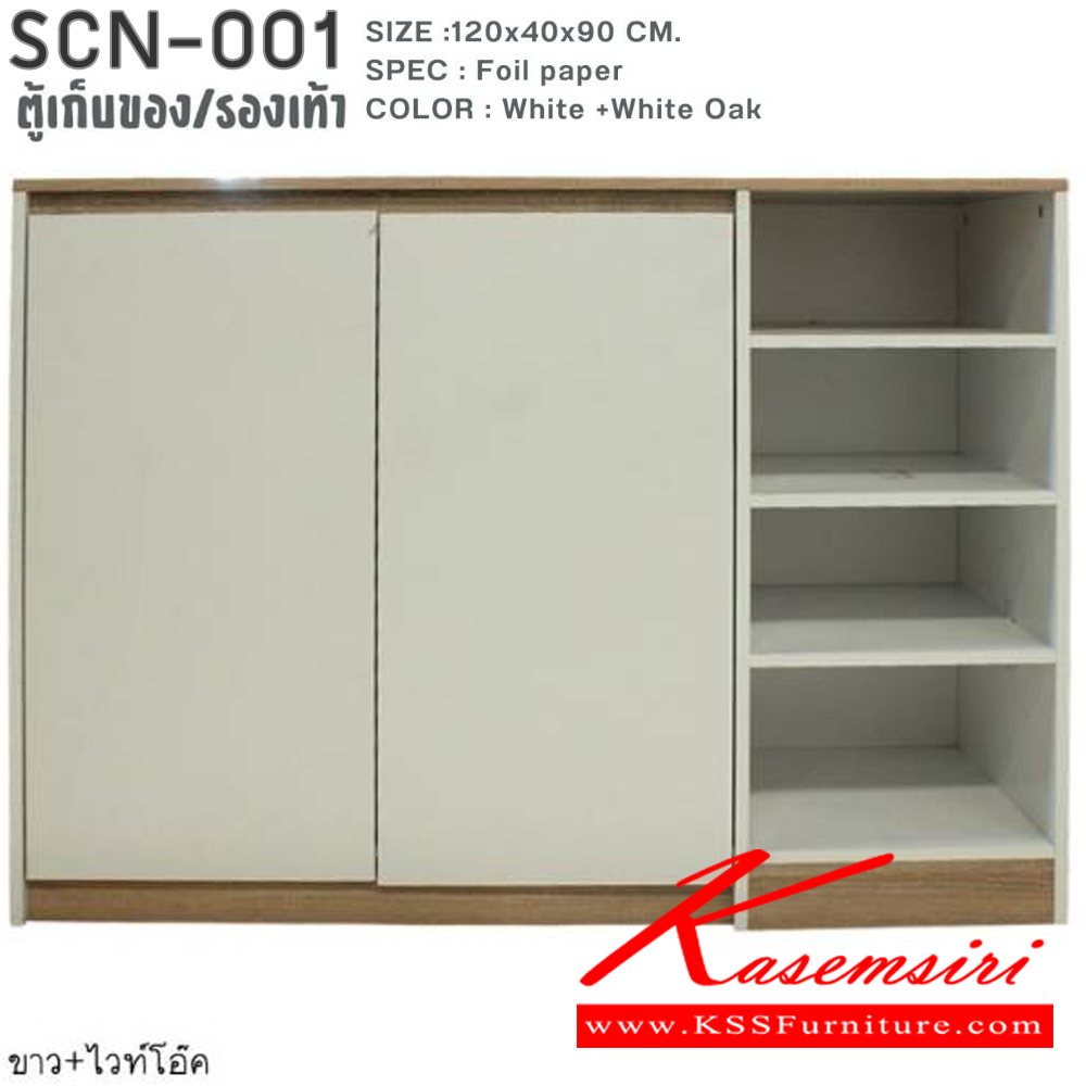 44032::SCN-001::ตู้เก็บของ/ตู้รองเท้า ขนาด กว้าง120 ลึก40 สูง90 ซม. สีขาวไวท์โอ๊ค พีเอสพี ตู้อเนกประสงค์