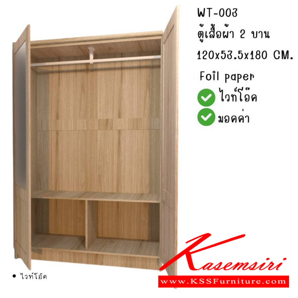 58089::WT-003::ตู้เสื้อผ้า 4 ฟุต 2 บานเปิด WT-003 ขนาด กว้าง120 ลึก53.5 สูง180 ซม. สีไวท์โอ๊ค,สีมอคค่า พีเอสพี ตู้เสื้อผ้า-บานเปิด