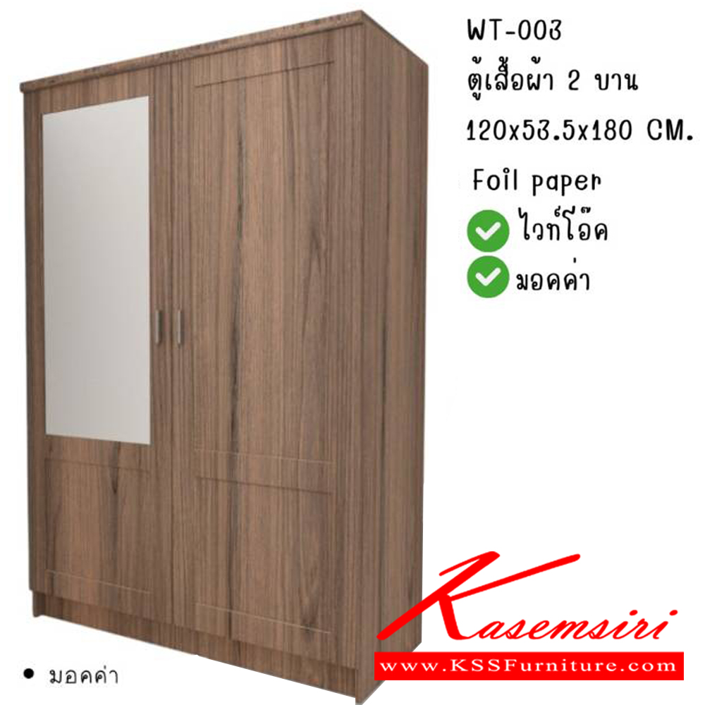 58089::WT-003::ตู้เสื้อผ้า 4 ฟุต 2 บานเปิด WT-003 ขนาด กว้าง120 ลึก53.5 สูง180 ซม. สีไวท์โอ๊ค,สีมอคค่า พีเอสพี ตู้เสื้อผ้า-บานเปิด