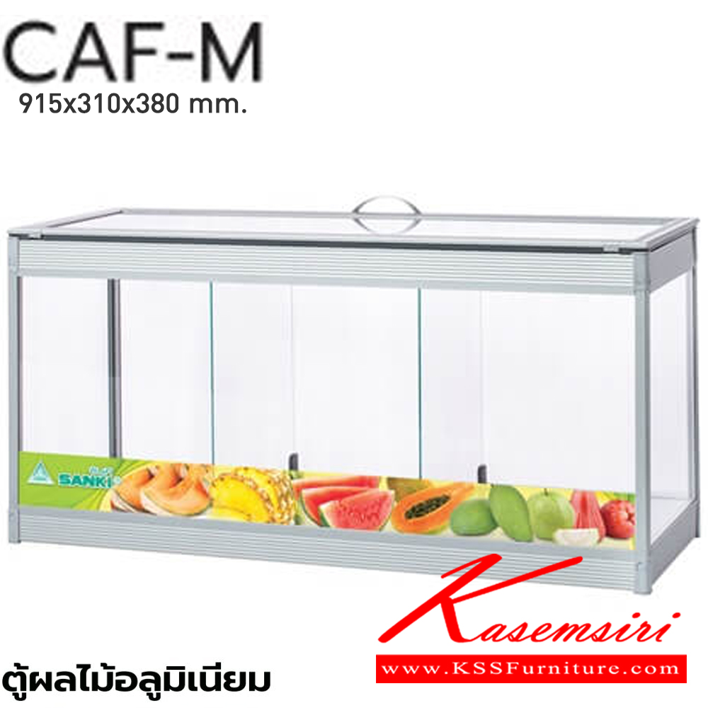 95001::CAF-M(ตู้ผลไม้อลูมิเนียมกลาง)::ตู้ผลไม้อลูมิเนียม ปิดมุมเสาด้วยพลาสติก แข็งแรงทนทาน คั้นด้วยกระจก 3มม. ราคาประหยัด ขนาด M ก310xล915xส370มม.ตู้ก๋วยเตี๋ยว ซันกิ