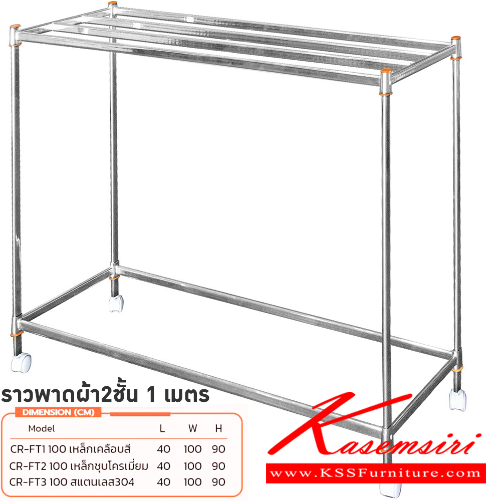 27097::ราวพาดผ้า2ชั้น1เมตร::ราวพาดผ้า2ชั้น1เมตร
CR-FT1 100 ราวเหล็กเคลือบสี ขนาด 400x1000x900 มม.
CR-FT2 100 ราวเหล็กชุบโครเมี่ยม ขนาด 400x1000x900 มม.
CR-FT3 100 ราวเหล็กสแตนเลส304 ขนาด 400x1000x900 มม.
รุ่นForte ซันกิ ราวเหล็ก ซันกิ ราวเหล็ก