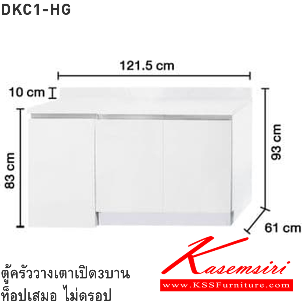 39021::DKC1-HG(ตู้ครัววางเตาเปิด3บาน ท็อปเสมอ)::ตู้ครัววางเตาเปิด3บาน ท็อปเสมอ ไม่ดรอป DKC1-HG 40(ประตู40ซม.) ขนาด 1215x610x830 มม. และ DKC1-HG 50(ประตู50ซม.) ขนาด 1515x610x830 มม. เลือกสีประตูไฮกลอสได้ (SL-ท็อปสแตนเลส,TSS-ท็อปหินสังเคราะห์) ซันกิ ตู้ครัวเตี้ย อลูมิเนียม