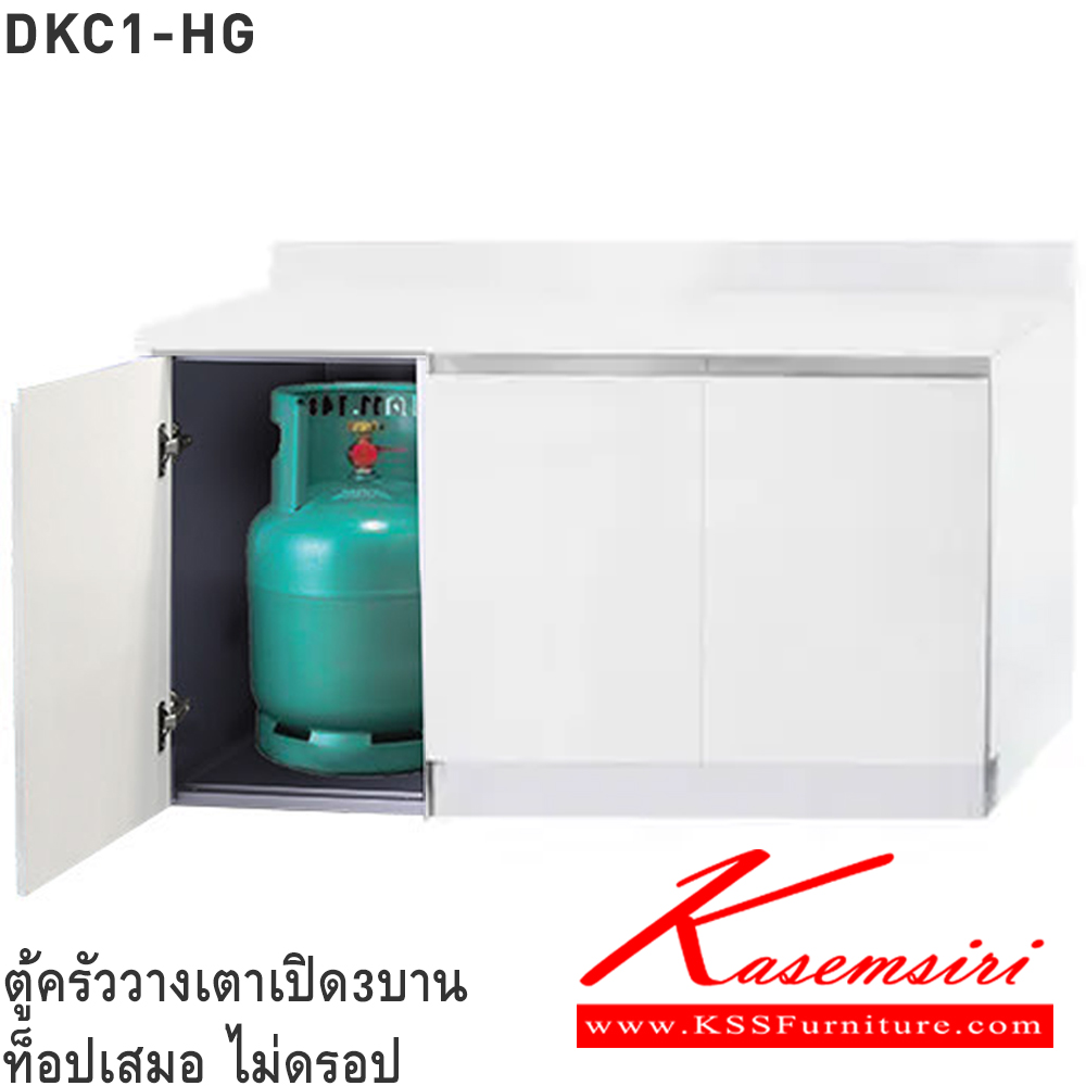 39021::DKC1-HG(ตู้ครัววางเตาเปิด3บาน ท็อปเสมอ)::ตู้ครัววางเตาเปิด3บาน ท็อปเสมอ ไม่ดรอป DKC1-HG 40(ประตู40ซม.) ขนาด 1215x610x830 มม. และ DKC1-HG 50(ประตู50ซม.) ขนาด 1515x610x830 มม. เลือกสีประตูไฮกลอสได้ (SL-ท็อปสแตนเลส,TSS-ท็อปหินสังเคราะห์) ซันกิ ตู้ครัวเตี้ย อลูมิเนียม