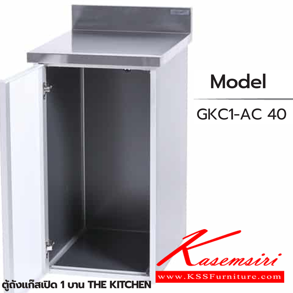 43077::ตู้ถังแก๊สเปิด1บาน::ตู้ถังแก๊สเปิด1บาน GKC1-AC 40 ขนาด 485x615x835 มม.  ซันกิ ตู้ครัวเตี้ย อลูมิเนียม