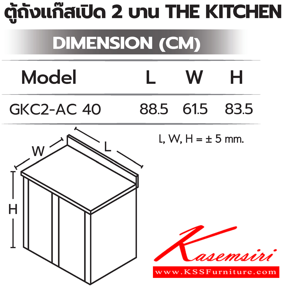 20087::ตู้ถังแก๊สเปิด2บาน::ตู้ถังแก๊สเปิด2บาน GKC2-AC 40 ขนาด 885x615x835 มม.  ซันกิ ตู้ครัวเตี้ย อลูมิเนียม