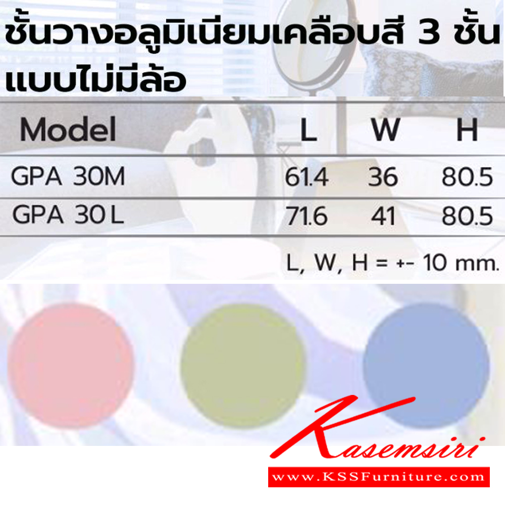 60074::GPA30::ชั้นวางอลูมิเนียมเคลือบสี3ชั้นแบบไม่มีล้อ GPA30M(กลาง) และ GPA30L(ใหญ่) เลือก 3 สี (เขียว ชมพู ฟ้า)  ซันกิ ชั้นวางของอลูมิเนียม