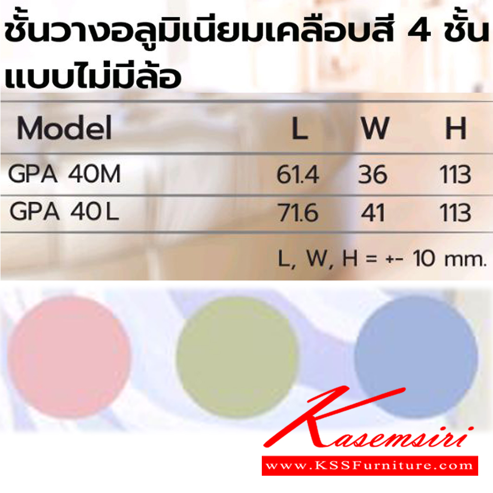 01080::GPA40::ชั้นวางอลูมิเนียมเคลือบสี4ชั้นแบบไม่มีล้อ GPA40M(กลาง) และ GPA40L(ใหญ่) เลือก 3 สี (เขียว ชมพู ฟ้า) ซันกิ ชั้นวางของอลูมิเนียม