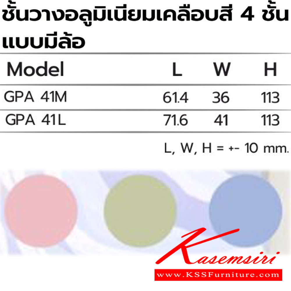 62011::GPA41::ชั้นวางอลูมิเนียมเคลือบสี4ชั้นแบบมีล้อ GPA41M(กลาง) และ GPA41L(ใหญ่) เลือก 3 สี (เขียว ชมพู ฟ้า) ซันกิ ชั้นวางของอลูมิเนียม