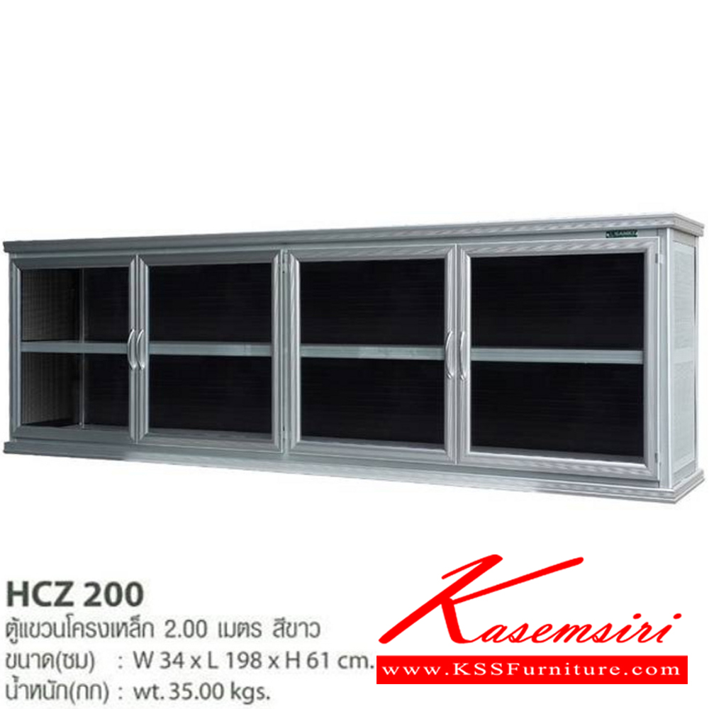 88092::HCZ-200::ตู้แขวนอลูมิเนียมโครงเหล็กคุณภาพดี 2 เมตร บานประตูทำจากอลูมิเนียมคุณภาพสูง มี2สี อลูมิเนียมสีชา,อลูมิเนียมขาว ขนาด 34x198x61 ซม. น้ำหนัก 35 กก. เสริมยางขอบบานป้องกันฝุ่นและแมลงเป็นอย่างดี ตู้ลอยอลูมิเนียม Sanki