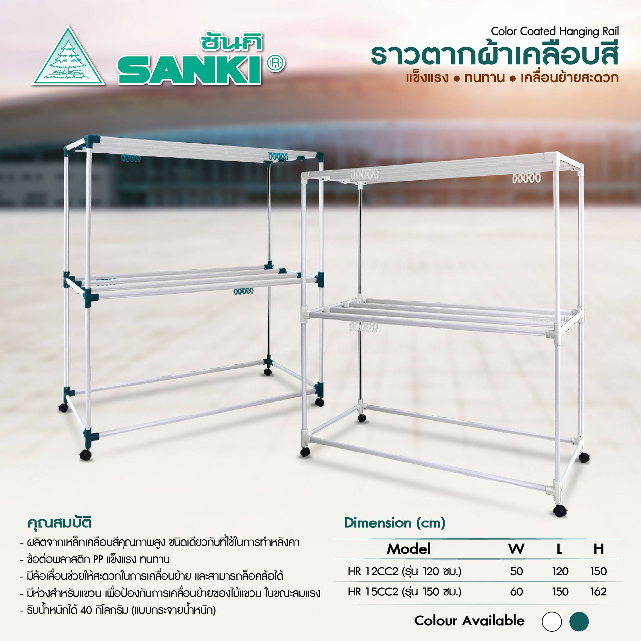 60098::HR12CC2,HR15CC2(ราวตากผ้าเหล็กเคลือบสี 120 และ 150 ซม.)::ราวตากผ้าเหล็กเคลือบสีคุณภาพสูง ชินเดียวกับที่ใช้ทำหลังคา ข้อต่อPP แข็งแรงและยืดหยุ่น ทนทาน ล้อสามารถล็อคได้ สามารถรองรับน้ำหนัก 40 กก.(แบบกระจายน้ำหนัก) มี 2 สี (สีขาว,สีเขียว) 2 ขนาด (1.2ม.,1.5ม.) ราวเหล็ก ซันกิ