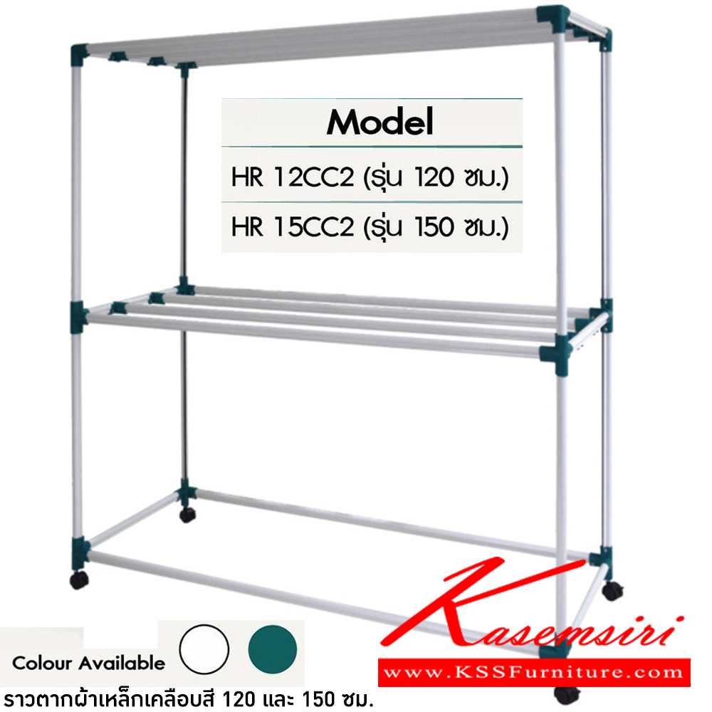 60098::HR12CC2,HR15CC2(ราวตากผ้าเหล็กเคลือบสี 120 และ 150 ซม.)::ราวตากผ้าเหล็กเคลือบสีคุณภาพสูง ชินเดียวกับที่ใช้ทำหลังคา ข้อต่อPP แข็งแรงและยืดหยุ่น ทนทาน ล้อสามารถล็อคได้ สามารถรองรับน้ำหนัก 40 กก.(แบบกระจายน้ำหนัก) มี 2 สี (สีขาว,สีเขียว) 2 ขนาด (1.2ม.,1.5ม.) ราวเหล็ก ซันกิ