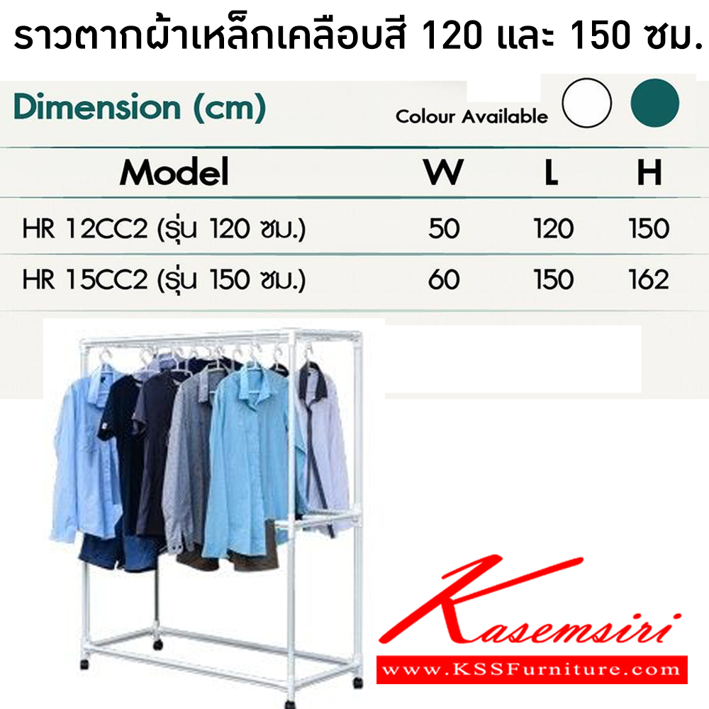 60098::HR12CC2,HR15CC2(ราวตากผ้าเหล็กเคลือบสี 120 และ 150 ซม.)::ราวตากผ้าเหล็กเคลือบสีคุณภาพสูง ชินเดียวกับที่ใช้ทำหลังคา ข้อต่อPP แข็งแรงและยืดหยุ่น ทนทาน ล้อสามารถล็อคได้ สามารถรองรับน้ำหนัก 40 กก.(แบบกระจายน้ำหนัก) มี 2 สี (สีขาว,สีเขียว) 2 ขนาด (1.2ม.,1.5ม.) ราวเหล็ก ซันกิ