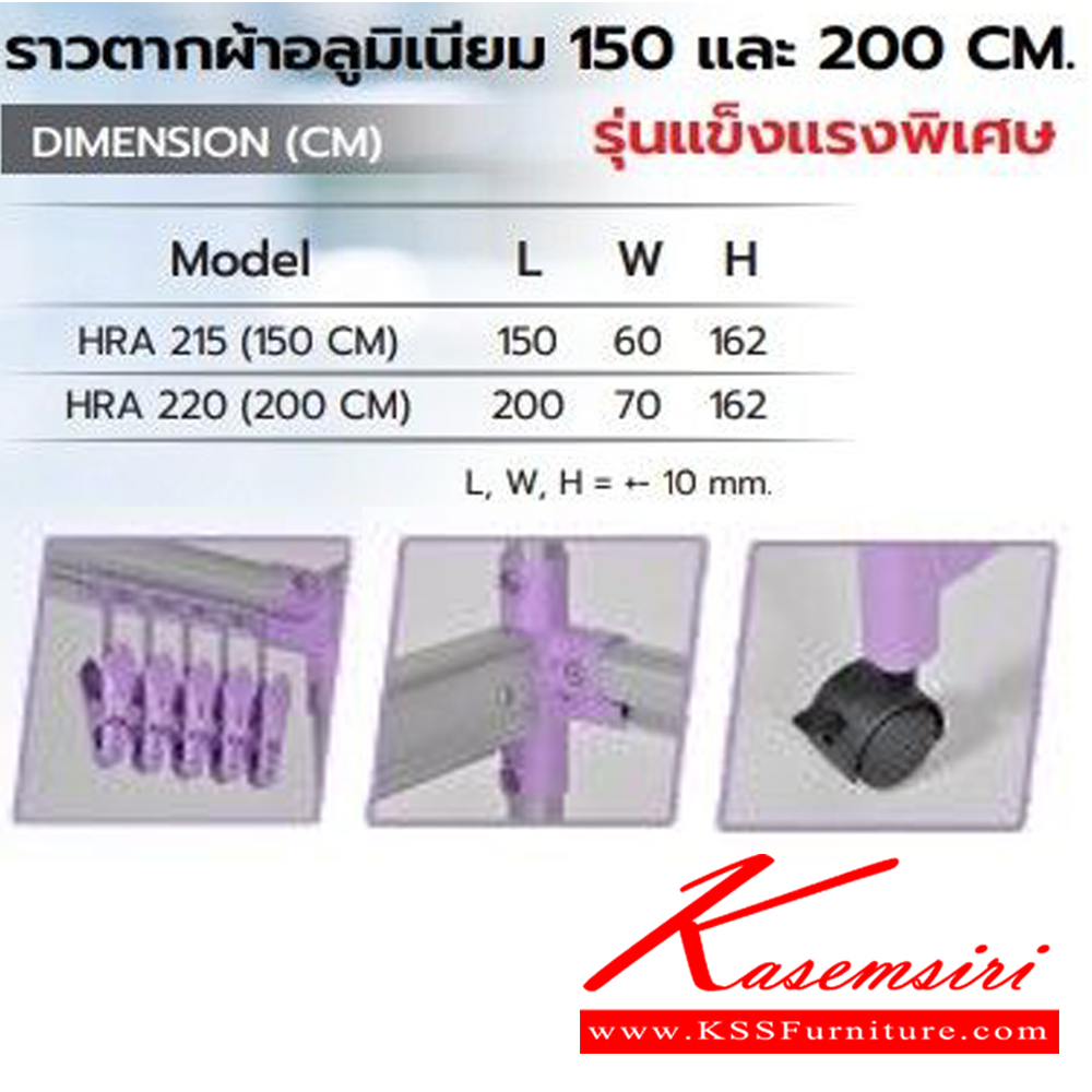 98048::HRA-215,HRA-220::ราวตากผ้าอลูมิเนียมรุ่นแข็งแรงพิเศษ HRA-215(150ซม.) และ HRA-220(200ซม.)  สีม่วง ซันกิ ราวอลูมิเนียม