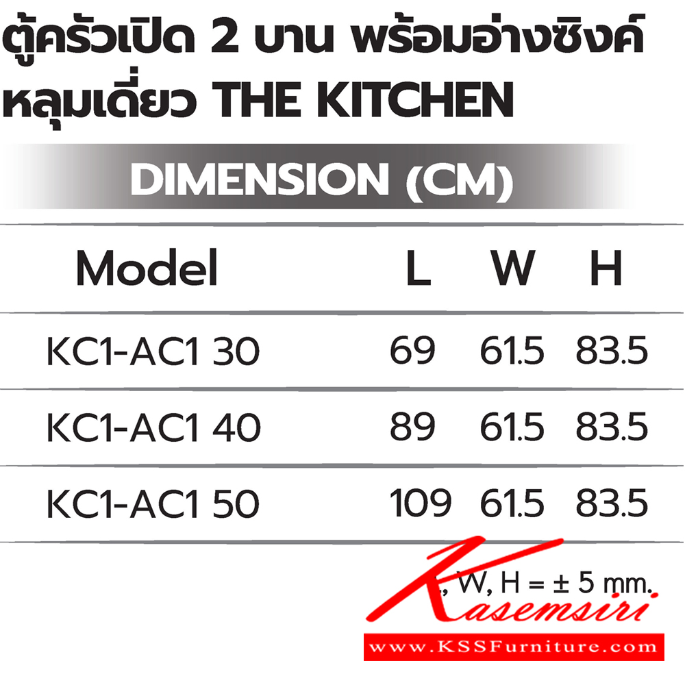 54017::ตู้ครัวเปิด2บานพร้อมอ่างซิงค์หลุมเดี่ยว::ตู้ครัวเปิด2บานพร้อมอ่างซิงค์หลุมเดี่ยว ภายในโล่ง
KC1-AC1 30 ขนาด 690Lx615Wx835H มม. ,KC1-AC1 40 ขนาด 890Lx615Wx835H มม. ,KC1-AC1 50 ขนาด 1090Lx615Wx835H มม.  ซันกิ ตู้ครัวเตี้ย อลูมิเนียม