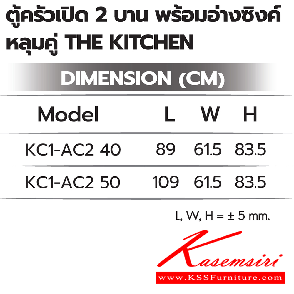 45079::ตู้ครัวเปิด2บานพร้อมอ่างซิงค์หลุมคู่::ตู้ครัวเปิด2บานพร้อมอ่างซิงค์หลุมคู่ ภายในโล่ง
KC1-AC2 40 ขนาด 890Lx615Wx835H มม. ,KC1-AC2 50 ขนาด 1090Lx615Wx835H มม.  ซันกิ ตู้ครัวเตี้ย อลูมิเนียม
