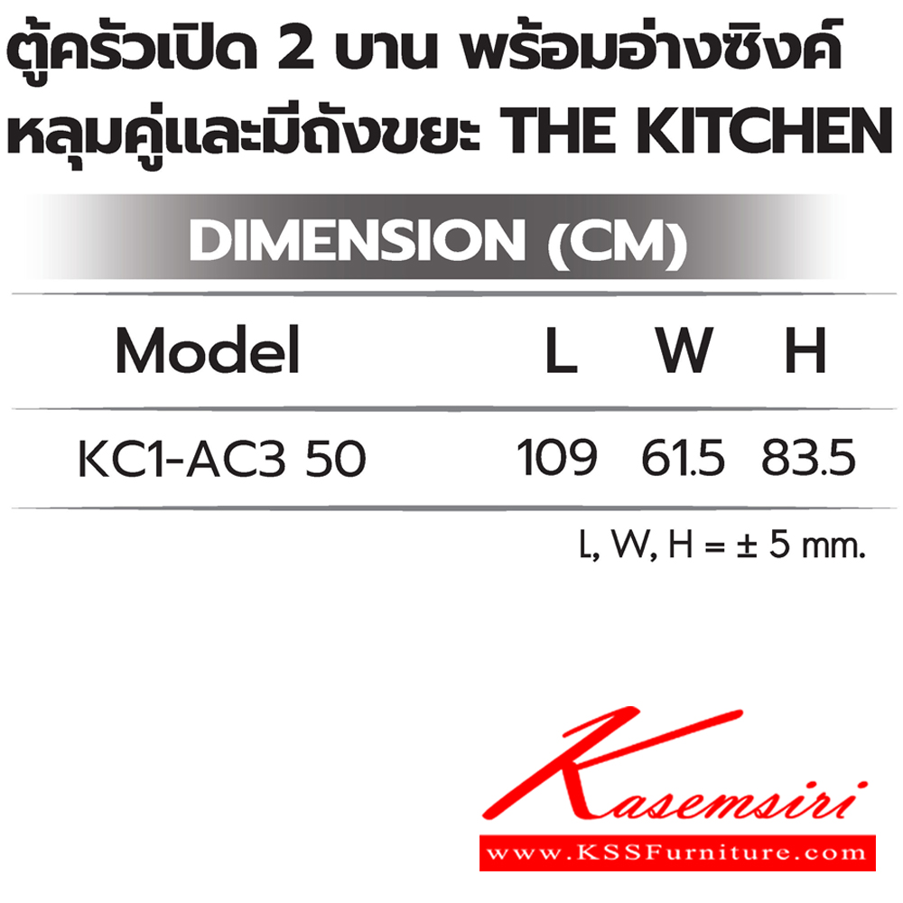 14025::ตู้ครัวเปิด2บานพร้อมอ่างซิงค์หลุมคู่และมีถังขยะ::ตู้ครัวเปิด2บานพร้อมอ่างซิงค์หลุมคู่และมีถังขยะ ภายในโล่ง KC1-AC3 50 ขนาด 1090Lx615Wx835H มม.  ซันกิ ตู้ครัวเตี้ย อลูมิเนียม