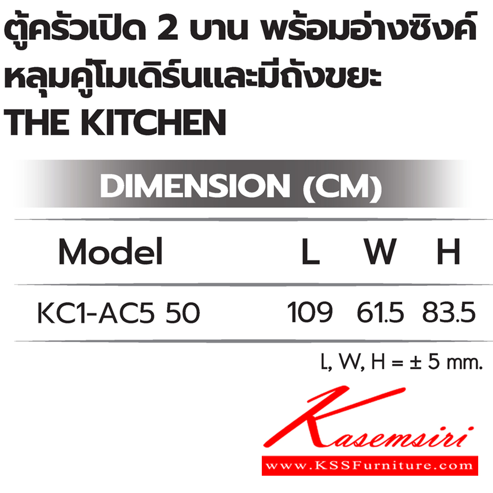 89093::ตู้ครัวเปิด2บานพร้อมอ่างซิงค์หลุมคู่โมเดิร์นและมีถังขยะ::ตู้ครัวเปิด2บานพร้อมอ่างซิงค์หลุมคู่โมเดิร์นและมีถังขยะ ภายในโล่ง KC1-AC5 50 ขนาด 1090Lx615Wx835H มม.  ซันกิ ตู้ครัวเตี้ย อลูมิเนียม