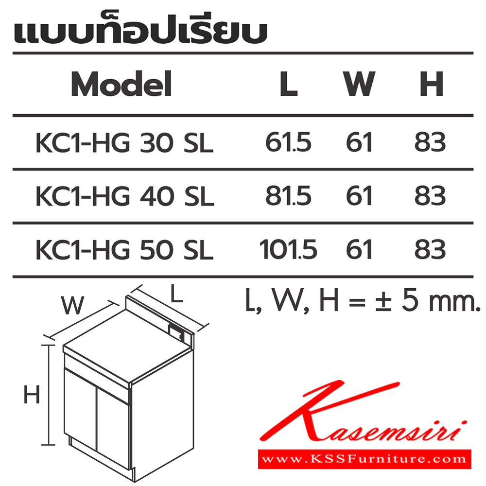 39040::ตู้ครัว2บานเปิดแบบท็อปเรียบ::ตู้ครัว2บานเปิดแบบท็อปเรียบ  KC1-HG 30 (ประตู30ซม.) ขนาด 615x610x830 มม. , KC1-HG 40 (ประตู40ซม.) ขนาด 815x610x830 มม. และ KC1-HG 50 (ประตู50ซม.) ขนาด 1015x610x830 มม. (SL-ท็อปสแตนเลส,TSS-ท็อปหินสังเคราะห์) เลือกสีได้ ซันกิ ตู้ครัวเตี้ย อลูมิเนียม