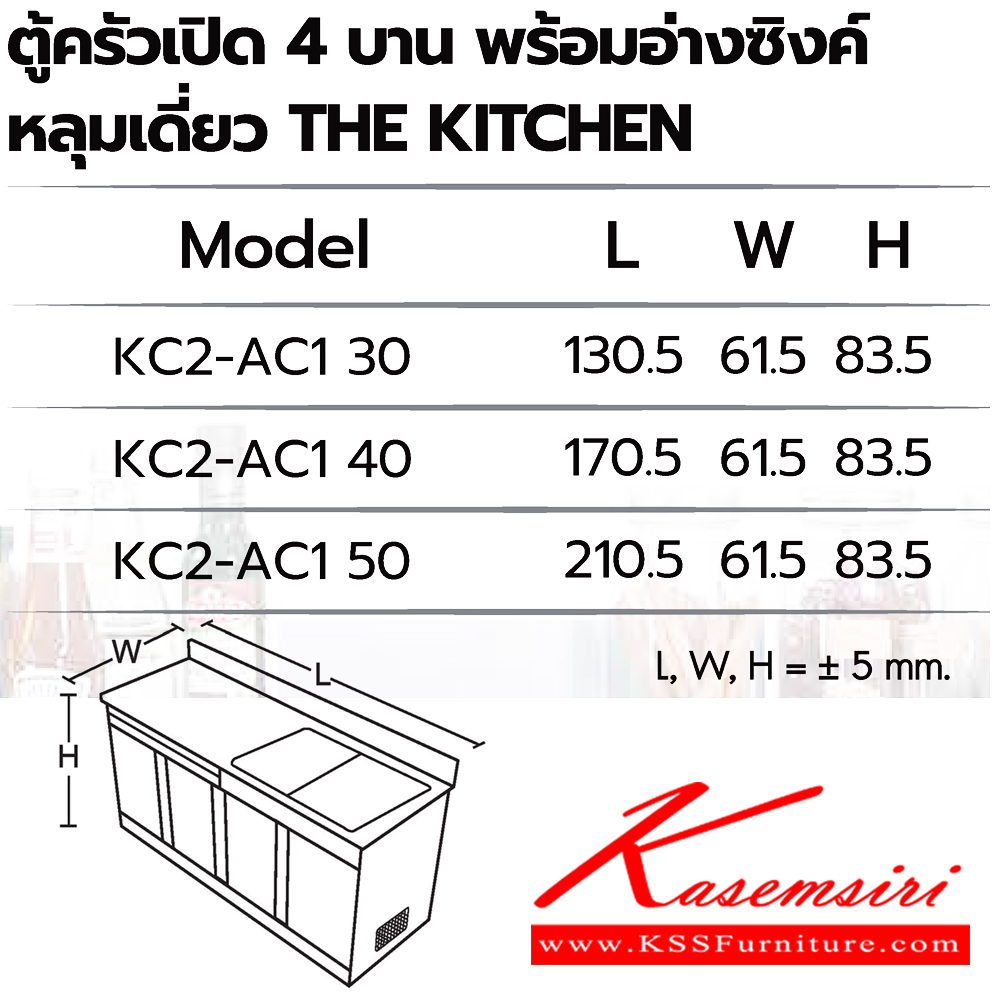 28075::ตู้ครัวเปิด4บานพร้อมอ่างซิงค์หลุมเดี่ยว::ตู้ครัวเปิด4บานพร้อมอ่างซิงค์หลุมเดี่ยว
KC2-AC1 30 ขนาด 1305Lx615Wx835H มม. ,KC2-AC1 40 ขนาด 1705Lx615Wx835H มม. ,KC2-AC1 50 ขนาด 2105Lx615Wx835H มม. ซันกิ ตู้ครัวเตี้ย อลูมิเนียม