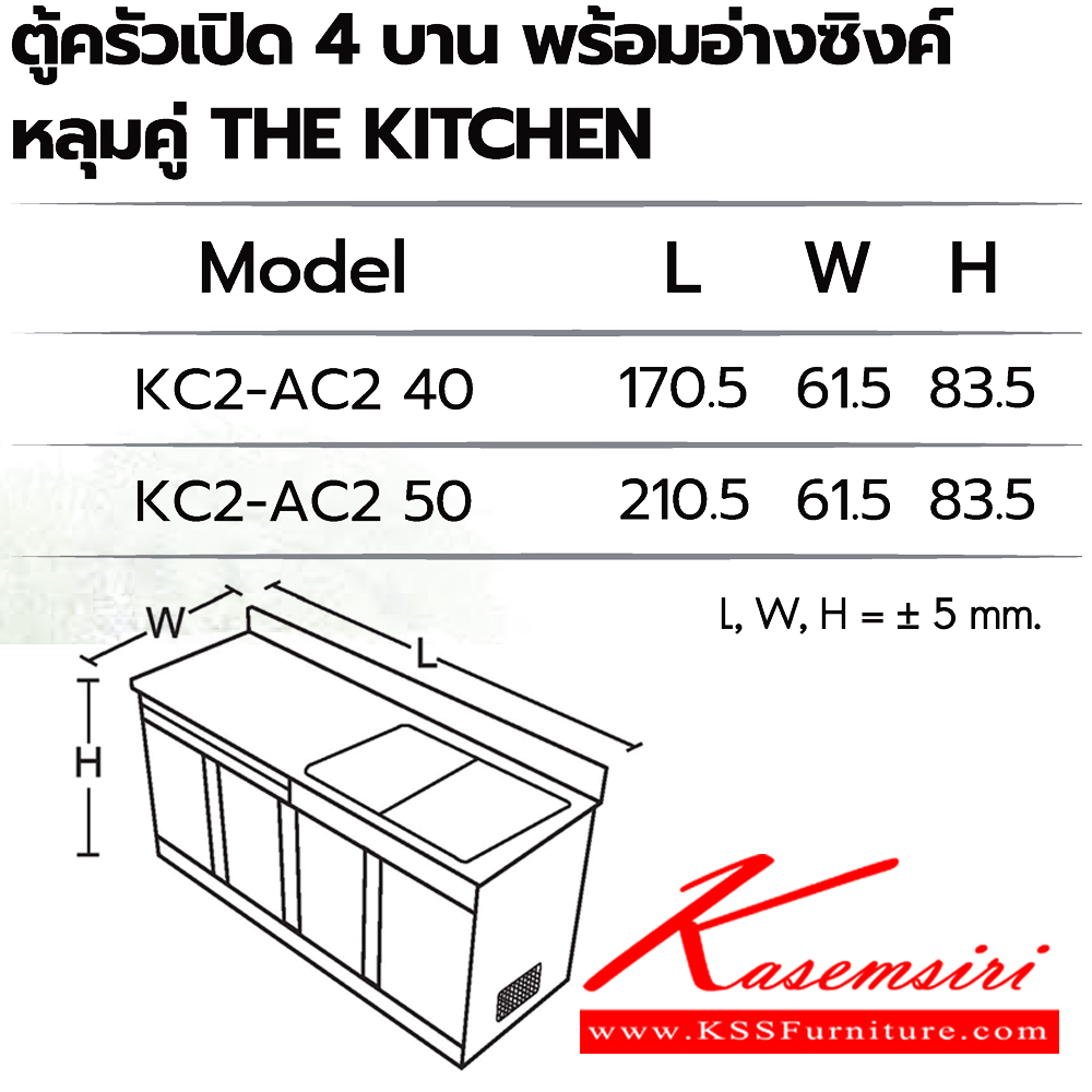 97037::ตู้ครัวเปิด4บานพร้อมอ่างซิงค์หลุมคู่::ตู้ครัวเปิด4บานพร้อมอ่างซิงค์หลุมคู่
KC2-AC2 40 ขนาด 1705Lx615Wx835H มม. ,KC2-AC2 50 ขนาด 2105Lx615Wx835H มม.  ซันกิ ตู้ครัวเตี้ย อลูมิเนียม