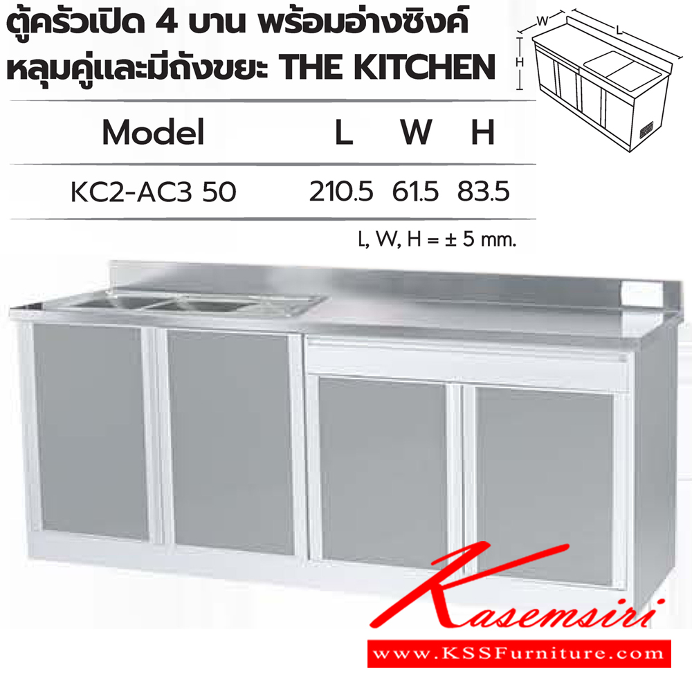 90071::ตู้ครัวเปิด4บานพร้อมอ่างซิงค์หลุมคู่และมีถังขยะ::ตู้ครัวเปิด4บานพร้อมอ่างซิงค์หลุมคู่และมีถังขยะ KC2-AC3 50 ขนาด 2105Lx615Wx835H มม.  ซันกิ ตู้ครัวเตี้ย อลูมิเนียม