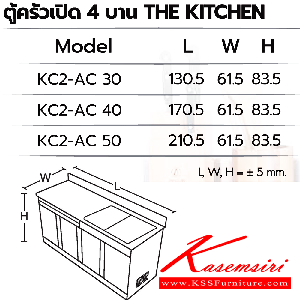 72021::ตู้ครัวเปิด4บาน::ตู้ครัวเปิด4บาน 
KC2-AC 30 ขนาด 1305Lx615Wx835H มม. ,KC2-AC 40 ขนาด 1705Lx615Wx835H มม. ,KC2-AC 50 ขนาด 2105Lx615Wx835H มม.   ซันกิ ตู้ครัวเตี้ย อลูมิเนียม