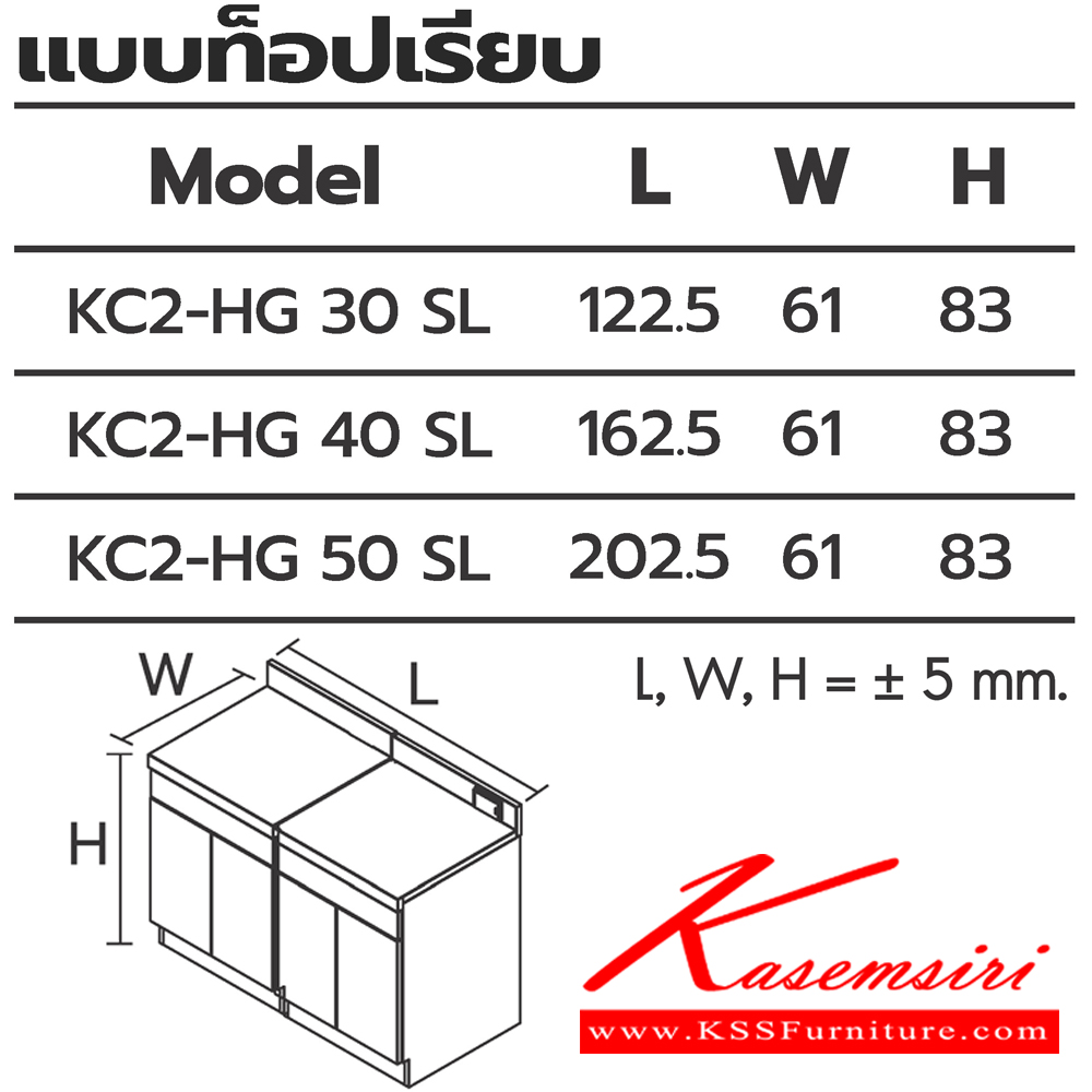 44064::ตู้ครัว4บานเปิดแบบท็อปเรียบ::ตู้ครัว4บานเปิดแบบท็อปเรียบ  KC2-HG 30 (ประตู30ซม.) ขนาด 1225x610x830 มม. , KC2-HG 40 (ประตู40ซม.) ขนาด 1625x610x830 มม. และ KC2-HG 50 (ประตู50ซม.) ขนาด 2025x610x830 มม. (SL-ท็อปสแตนเลส,TSS-ท็อปหินสังเคราะห์) เลือกสีได้ ซันกิ ตู้ครัวเตี้ย อลูมิเนียม