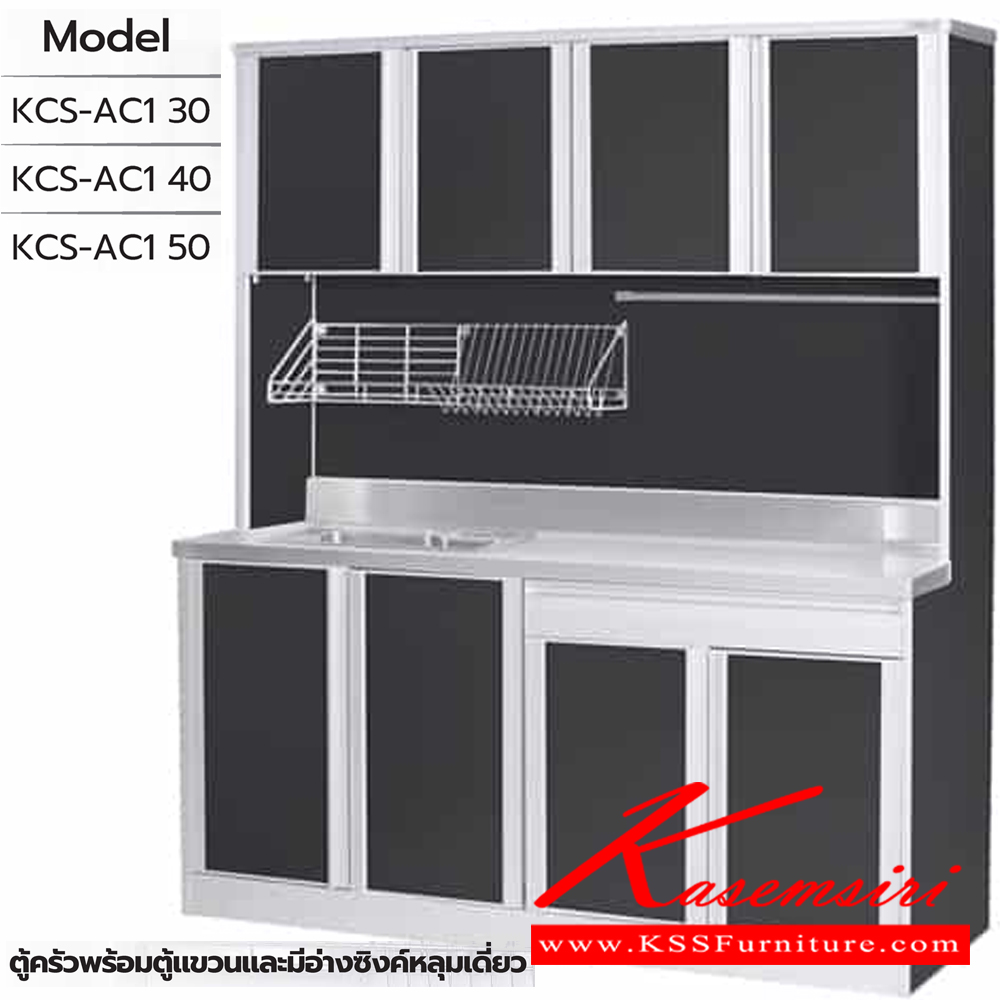 64008::ตู้ครัวพร้อมตู้แขวนและมีอ่างซิงค์หลุมเดี่ยว::ตู้ครัวพร้อมตู้แขวนและมีอ่างซิงค์หลุมเดี่ยว KCS-AC1 30(ประตู30ซม.) ขนาด 1280x615(370)x1950(835) มม. , KCS-AC1 40(ประตู40ซม.) ขนาด 1680x615(370)x1950(835) มม. และ KCS-AC1 50(ประตู50ซม.) ขนาด 2080x615(370)x1950(835) มม. ซันกิ ตู้ครัวสูง อลูมิเนียม