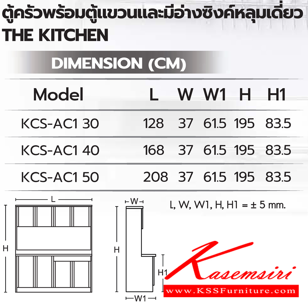 64008::ตู้ครัวพร้อมตู้แขวนและมีอ่างซิงค์หลุมเดี่ยว::ตู้ครัวพร้อมตู้แขวนและมีอ่างซิงค์หลุมเดี่ยว KCS-AC1 30(ประตู30ซม.) ขนาด 1280x615(370)x1950(835) มม. , KCS-AC1 40(ประตู40ซม.) ขนาด 1680x615(370)x1950(835) มม. และ KCS-AC1 50(ประตู50ซม.) ขนาด 2080x615(370)x1950(835) มม. ซันกิ ตู้ครัวสูง อลูมิเนียม