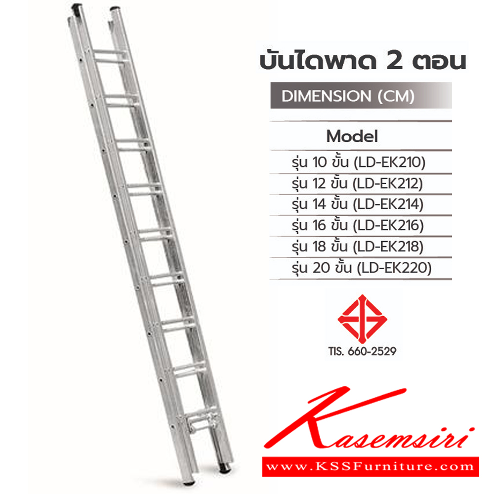 73024::LD-EK2(บันไดพาดเลื่อน2ตอน)::บันไดพาดเลื่อน2ตอน LD-EK210(10ฟุต),LD-EK212(12ฟุต),LD-EK214(14ฟุต),LD-EK216(16ฟุต),LD-EK218(18ฟุต),LD-EK220(20ฟุต) มอก รับน้ำหนักได้สูงสุด 150 kg บันไดอลูมิเนียม Sanki