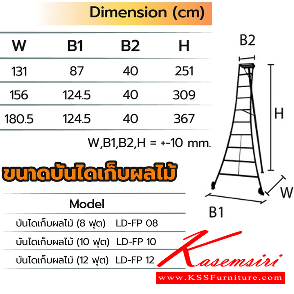 31074::LD-FP(บันไดเก็บผลไม้)::บันไดเหล็ก เก็บผลไม้ LD-FP08(บันไดเก็บผลไม้8ฟุต),LD-FP10(บันไดเก็บผลไม้10ฟุต),LD-FP12(บันไดเก็บผลไม้12ฟุต) ผลิตจากเหล็กคุณภาพดี มีโซ่ช่วยยึดปลอดภัย รองรับน้ำหนัก 150 Kg. พื้นรองขารูปทรงตีนเหยี่ยวและมีล้อ ขาส่วนด้านหลังปรับซ้ายหรือขวาได้ รับประกัน1ปี