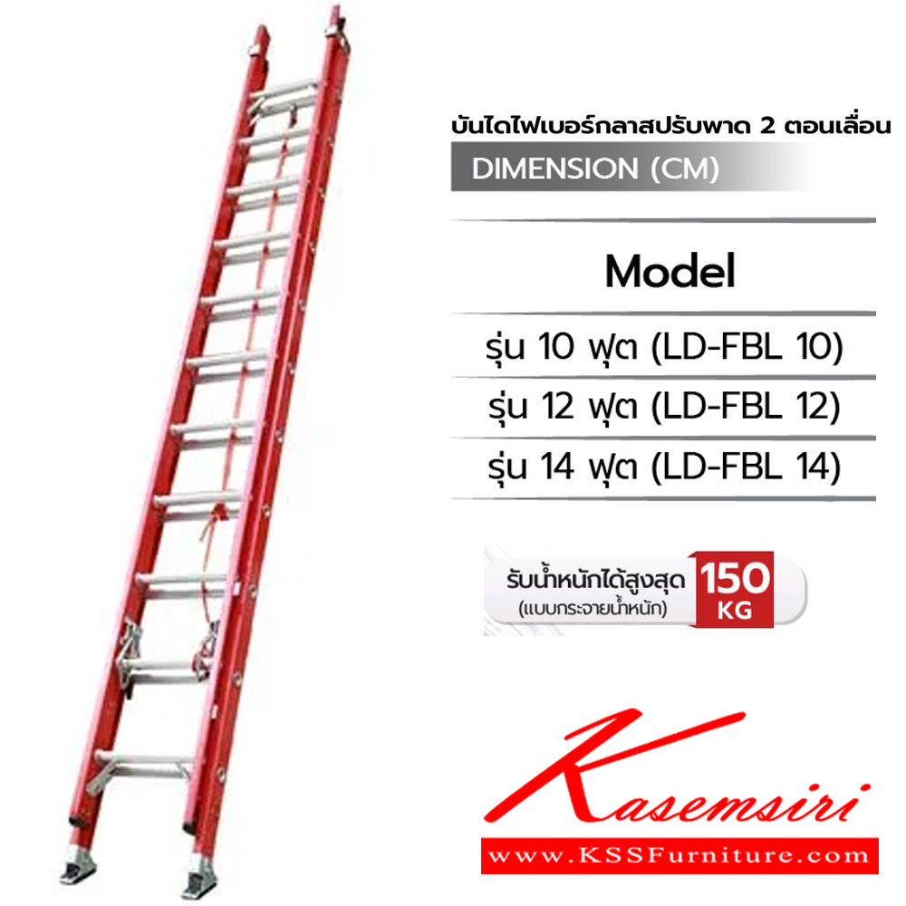 35054::LD-FBL(บันไดไฟเบอร์กลาสปรับพาด2ตอน)::บันไดไฟเบอร์กลาสปรับพาด 2 ตอน LD-FBL10(10ฟุต),LD-FBL12(12ฟุต),LD-FBL14(14ฟุต) รอรับน้ำหนัก 150กก. ต้านกระแสไฟได้ ขา 2 แบบ ยางโพลิเมอร์และ ฟันฉลาม ชักรอกเพื่อปรับระดับความสูง บันไดอลูมิเนียม ซันกิ FIBERGLASS LADDER