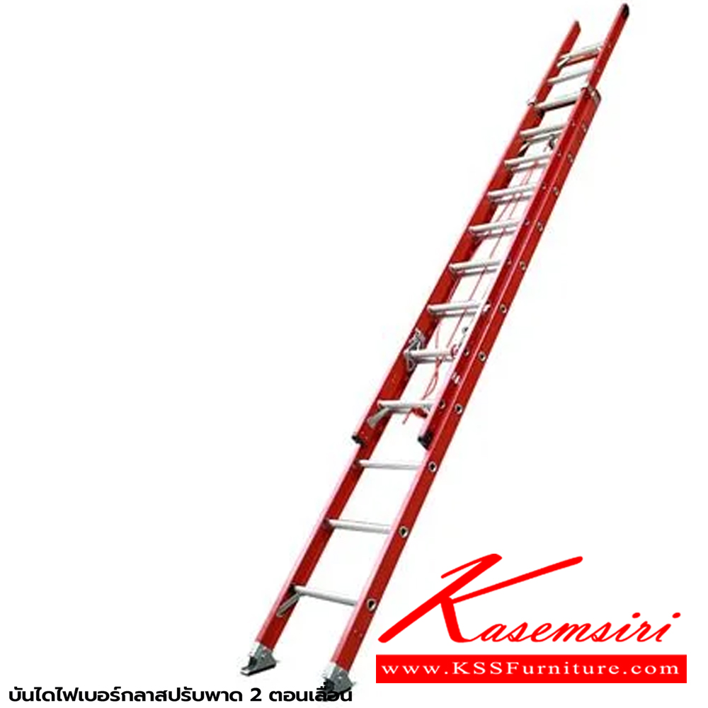 44085::LD-FBL(บันไดไฟเบอร์กลาสปรับพาด2ตอน)::บันไดไฟเบอร์กลาสปรับพาด 2 ตอน LD-FBL10(10ฟุต),LD-FBL12(12ฟุต),LD-FBL14(14ฟุต) รอรับน้ำหนัก 150กก. ต้านกระแสไฟได้ ขา 2 แบบ ยางโพลิเมอร์และ ฟันฉลาม ชักรอกเพื่อปรับระดับความสูง บันไดอลูมิเนียม ซันกิ FIBERGLASS LADDER