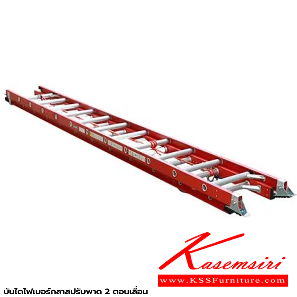 44085::LD-FBL(บันไดไฟเบอร์กลาสปรับพาด2ตอน)::บันไดไฟเบอร์กลาสปรับพาด 2 ตอน LD-FBL10(10ฟุต),LD-FBL12(12ฟุต),LD-FBL14(14ฟุต) รอรับน้ำหนัก 150กก. ต้านกระแสไฟได้ ขา 2 แบบ ยางโพลิเมอร์และ ฟันฉลาม ชักรอกเพื่อปรับระดับความสูง บันไดอลูมิเนียม ซันกิ FIBERGLASS LADDER