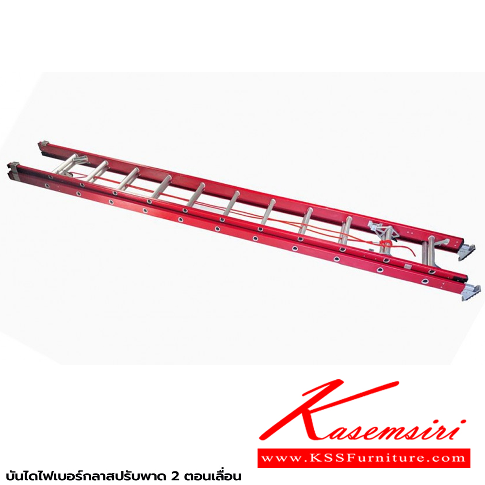 44085::LD-FBL(บันไดไฟเบอร์กลาสปรับพาด2ตอน)::บันไดไฟเบอร์กลาสปรับพาด 2 ตอน LD-FBL10(10ฟุต),LD-FBL12(12ฟุต),LD-FBL14(14ฟุต) รอรับน้ำหนัก 150กก. ต้านกระแสไฟได้ ขา 2 แบบ ยางโพลิเมอร์และ ฟันฉลาม ชักรอกเพื่อปรับระดับความสูง บันไดอลูมิเนียม ซันกิ FIBERGLASS LADDER